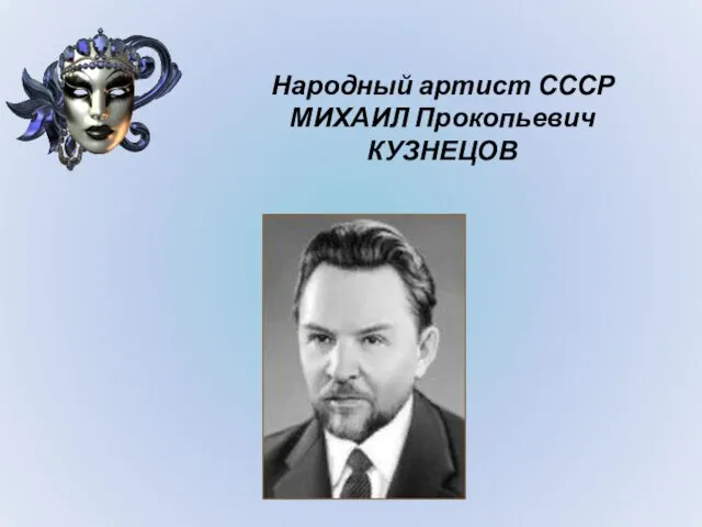 Народный артист СССР МИХАИЛ Прокопьевич КУЗНЕЦОВ