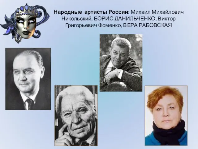 Народные артисты России: Михаил Михайлович Никольский, БОРИС ДАНИЛЬЧЕНКО, Виктор Григорьевич Фоменко, ВЕРА РАБОВСКАЯ