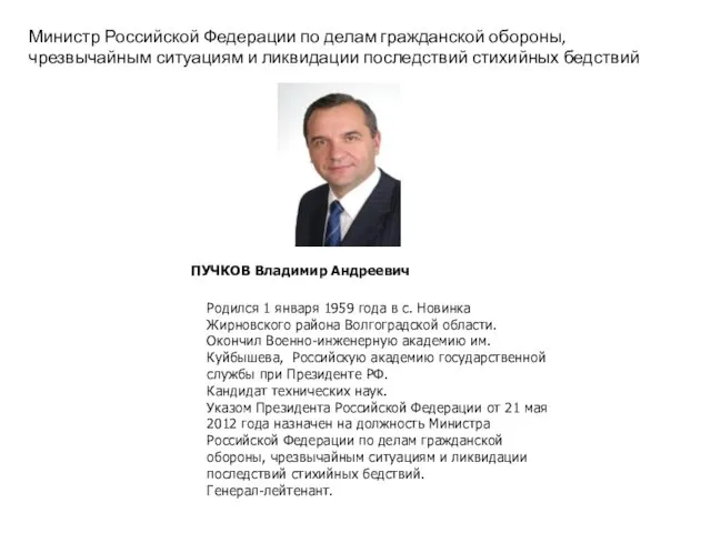 Министр Российской Федерации по делам гражданской обороны, чрезвычайным ситуациям и ликвидации последствий