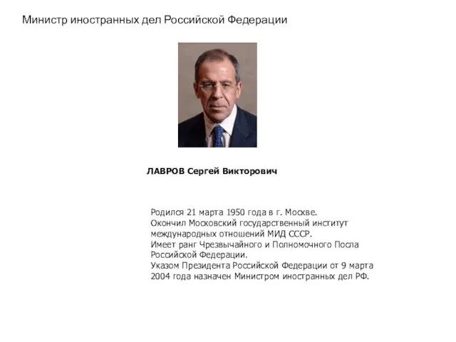 Министр иностранных дел Российской Федерации ЛАВРОВ Сергей Викторович