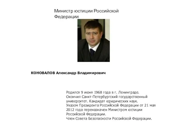 Министр юстиции Российской Федерации КОНОВАЛОВ Александр Владимирович