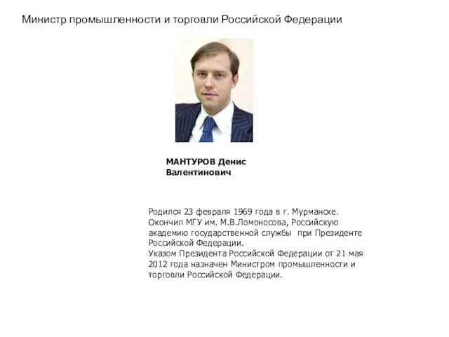 Министр промышленности и торговли Российской Федерации МАНТУРОВ Денис Валентинович