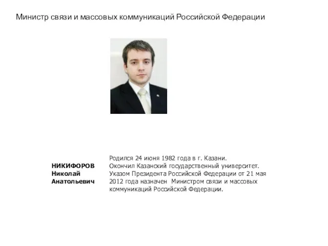Министр связи и массовых коммуникаций Российской Федерации