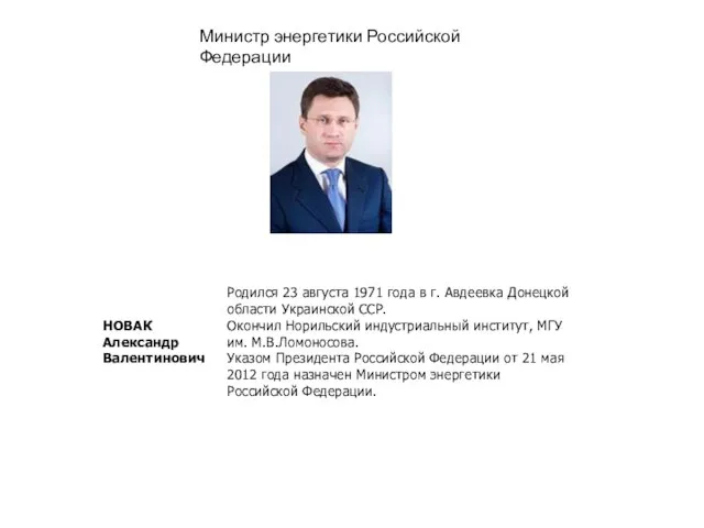 Министр энергетики Российской Федерации