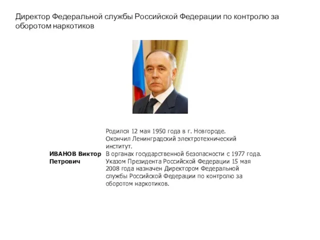 Директор Федеральной службы Российской Федерации по контролю за оборотом наркотиков
