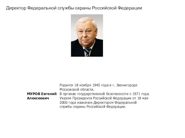 Директор Федеральной службы охраны Российской Федерации