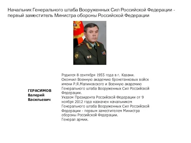 Начальник Генерального штаба Вооруженных Сил Российской Федерации - первый заместитель Министра обороны Российской Федерации