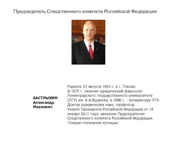 Председатель Следственного комитета Российской Федерации