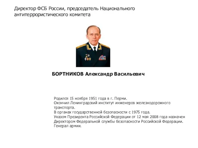 Директор ФСБ России, председатель Национального антитеррористического комитета БОРТНИКОВ Александр Васильевич