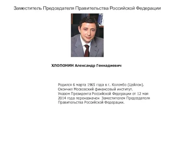 Заместитель Председателя Правительства Российской Федерации ХЛОПОНИН Александр Геннадиевич