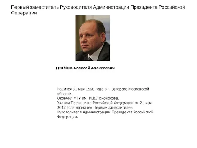 Первый заместитель Руководителя Администрации Президента Российской Федерации ГРОМОВ Алексей Алексеевич