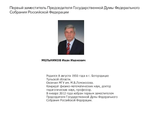 Первый заместитель Председателя Государственной Думы Федерального Собрания Российской Федерации МЕЛЬНИКОВ Иван Иванович