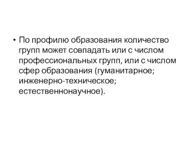 По профилю образования количество групп может совпадать или с числом профессиональных групп,