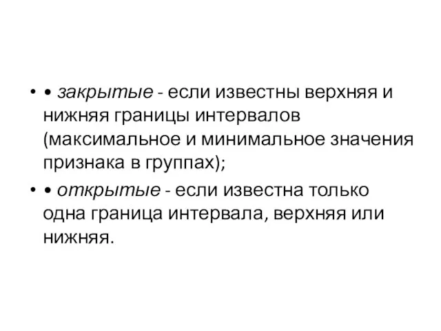 • закрытые - если известны верхняя и нижняя границы интервалов (максимальное и