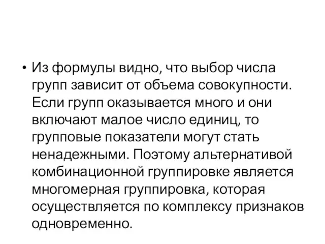 Из формулы видно, что выбор числа групп зависит от объема совокупности. Если