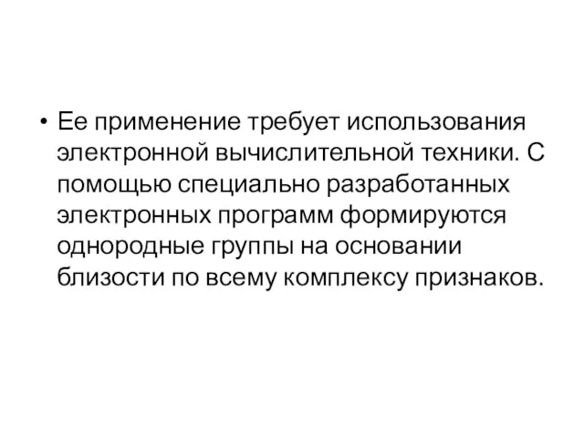 Ее применение требует использования электронной вычислительной техники. С помощью специально разработанных электронных