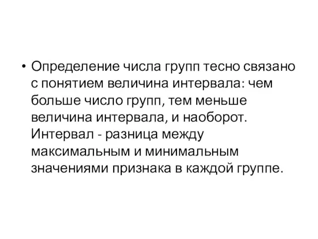 Определение числа групп тесно связано с понятием величина интервала: чем больше число