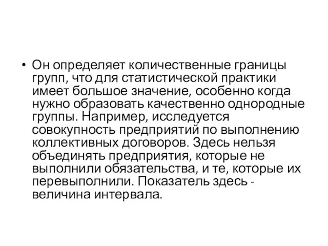 Он определяет количественные границы групп, что для статистической практики имеет большое значение,