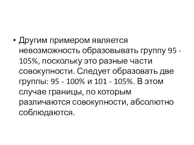 Другим примером является невозможность образовывать группу 95 - 105%, поскольку это разные