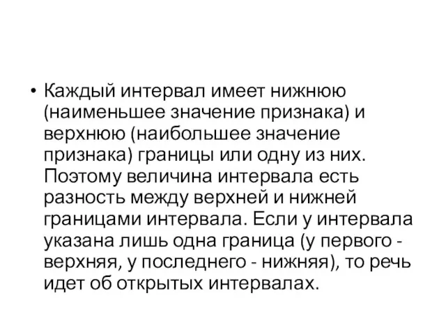 Каждый интервал имеет нижнюю (наименьшее значение признака) и верхнюю (наибольшее значение признака)