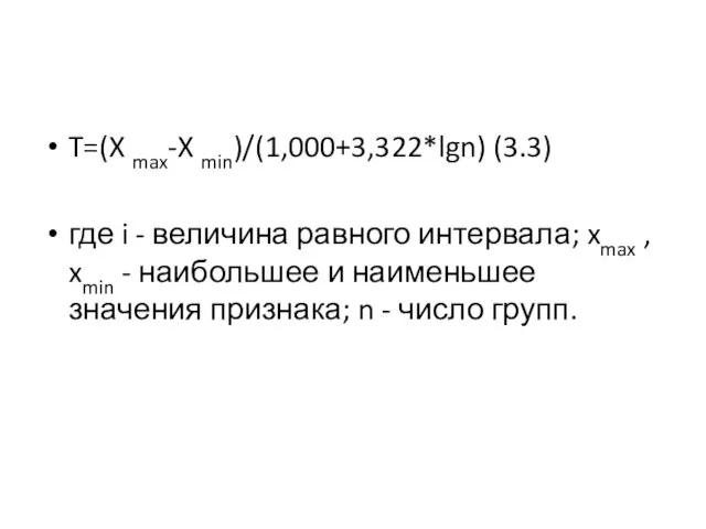 T=(X max-X min)/(1,000+3,322*lgn) (3.3) где i - величина равного интервала; xmax ,