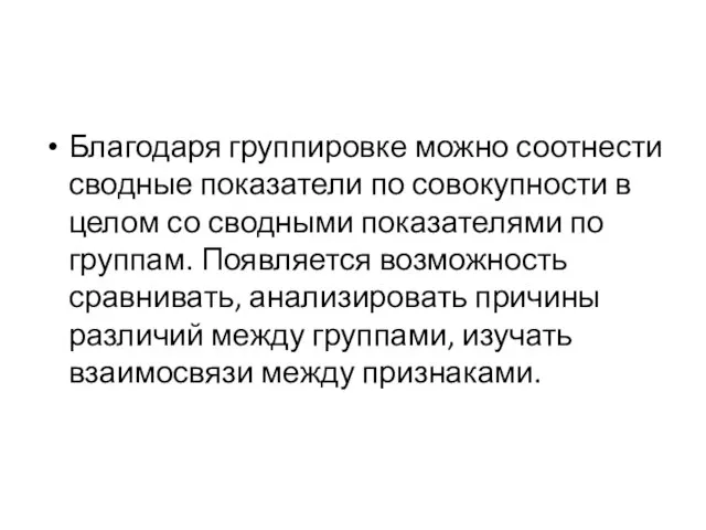 Благодаря группировке можно соотнести сводные показатели по совокупности в целом со сводными