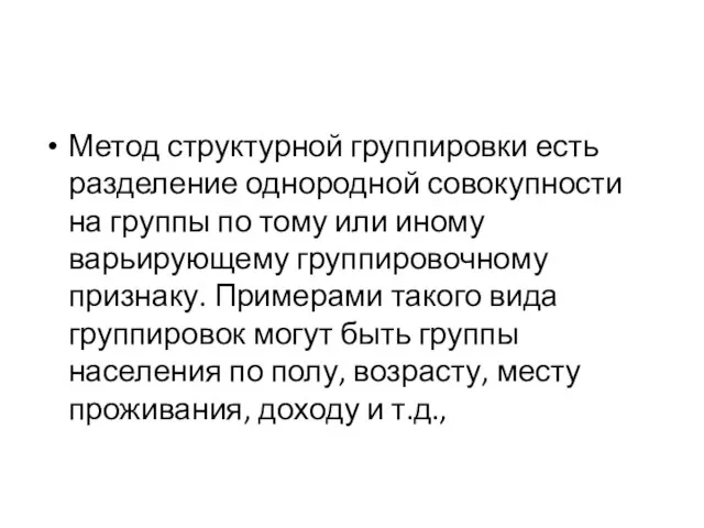 Метод структурной группировки есть разделение однородной совокупности на группы по тому или