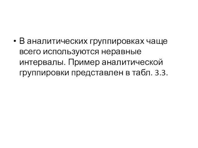 В аналитических группировках чаще всего используются неравные интервалы. Пример аналитической группировки представлен в табл. 3.3.