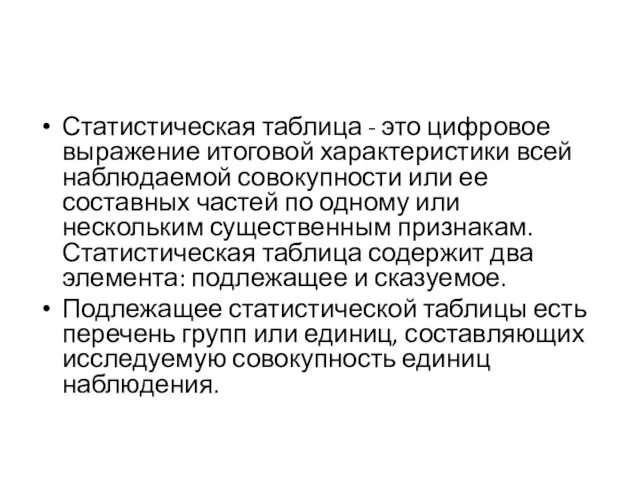 Статистическая таблица - это цифровое выражение итоговой характеристики всей наблюдаемой совокупности или