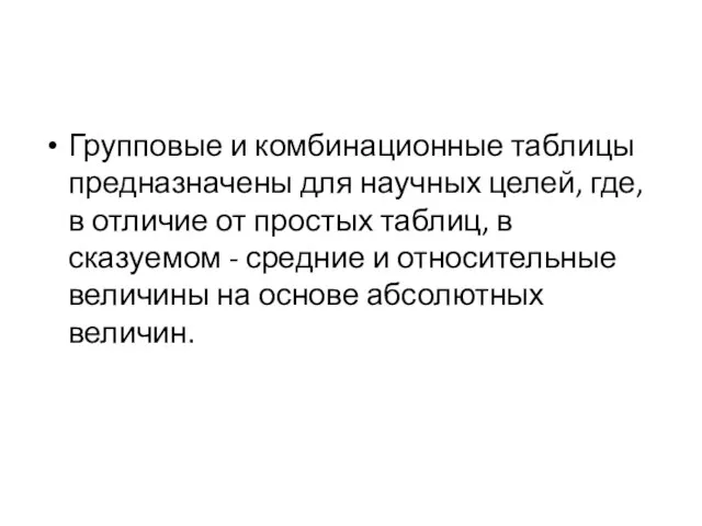 Групповые и комбинационные таблицы предназначены для научных целей, где, в отличие от