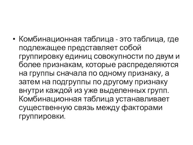 Комбинационная таблица - это таблица, где подлежащее представляет собой группировку единиц совокупности