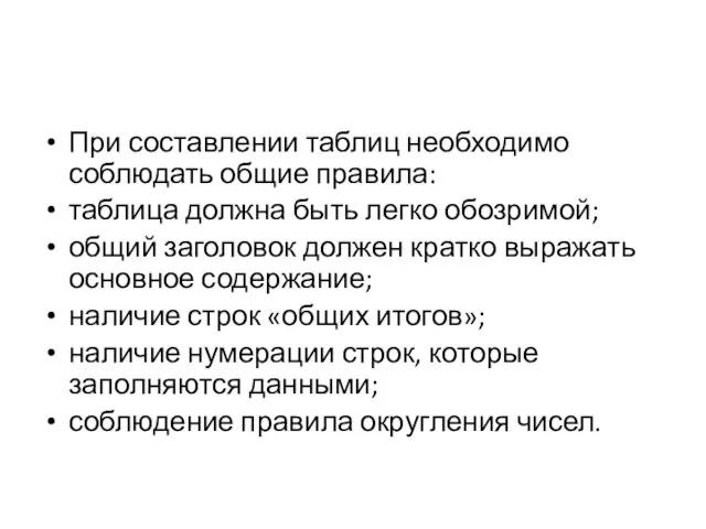 При составлении таблиц необходимо соблюдать общие правила: таблица должна быть легко обозримой;