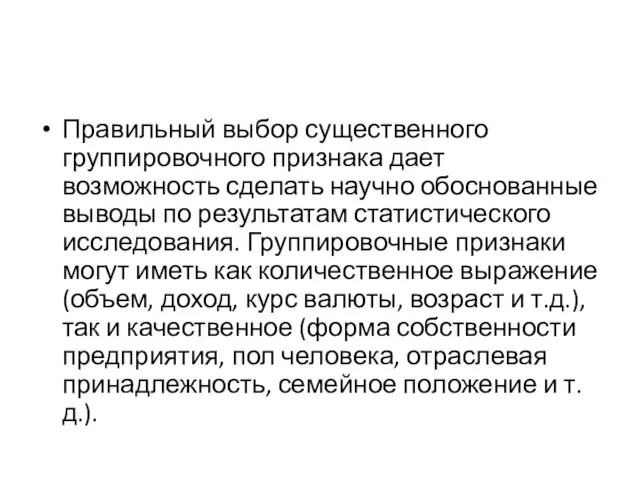 Правильный выбор существенного группировочного признака дает возможность сделать научно обоснованные выводы по