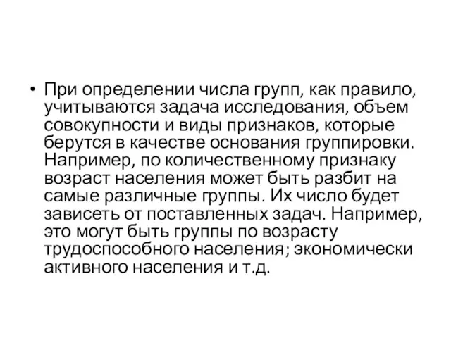 При определении числа групп, как правило, учитываются задача исследования, объем совокупности и