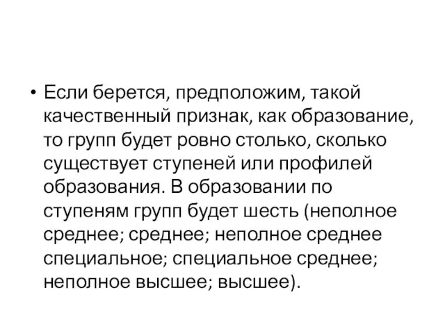 Если берется, предположим, такой качественный признак, как образование, то групп будет ровно