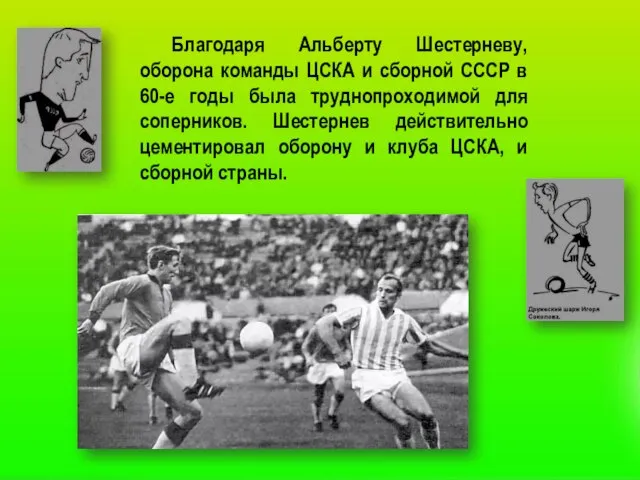 Благодаря Альберту Шестерневу, оборона команды ЦСКА и сборной СССР в 60-е годы