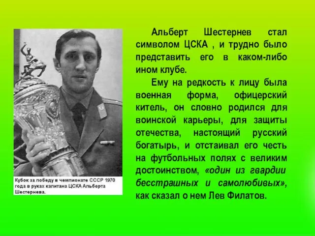 Альберт Шестернев стал символом ЦСКА , и трудно было представить его в