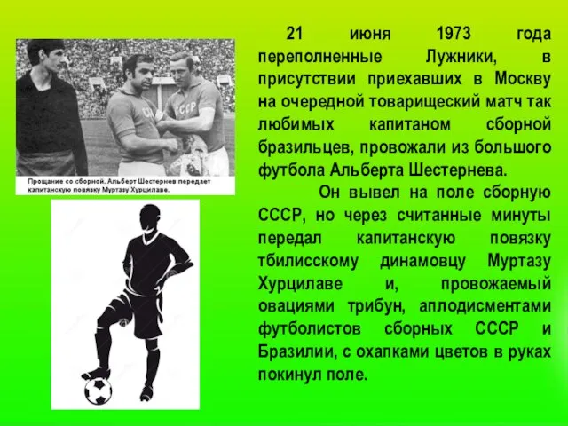 21 июня 1973 года переполненные Лужники, в присутствии приехавших в Москву на