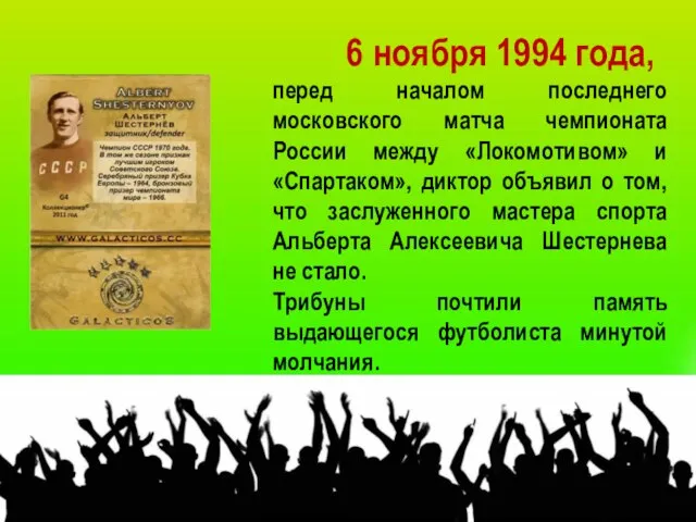 6 ноября 1994 года, перед началом последнего московского матча чемпионата России между