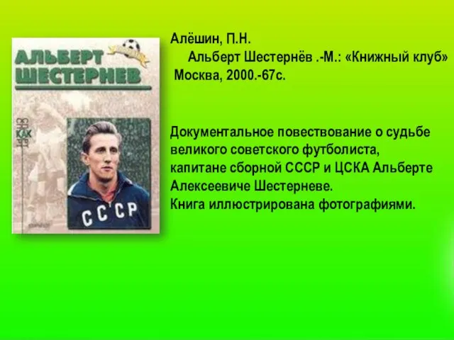 Документальное повествование о судьбе великого советского футболиста, капитане сборной СССР и ЦСКА