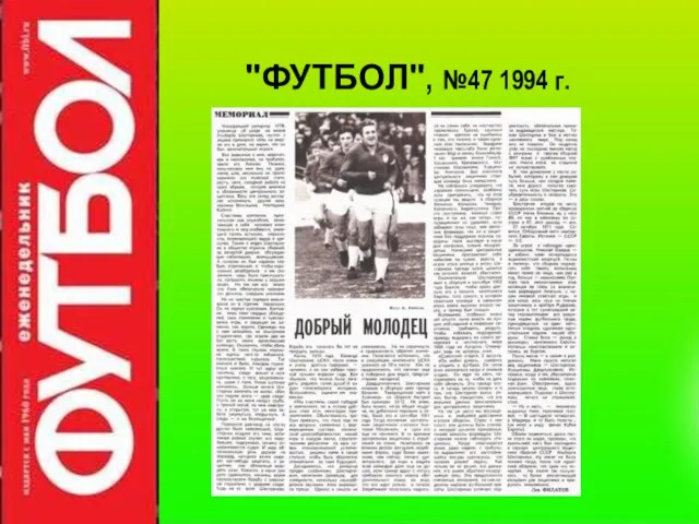 "ФУТБОЛ", №47 1994 г.