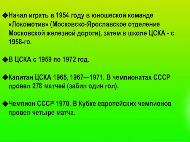 Начал играть в 1954 году в юношеской команде «Локомотив» (Московско-Ярославское отделение Московской