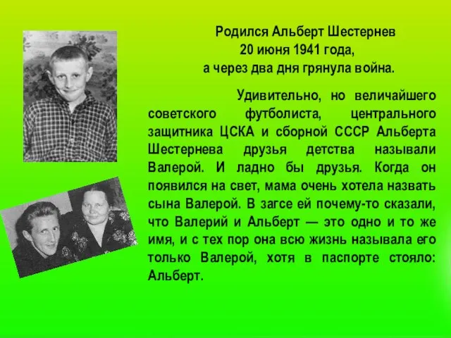 Родился Альберт Шестернев 20 июня 1941 года, а через два дня грянула