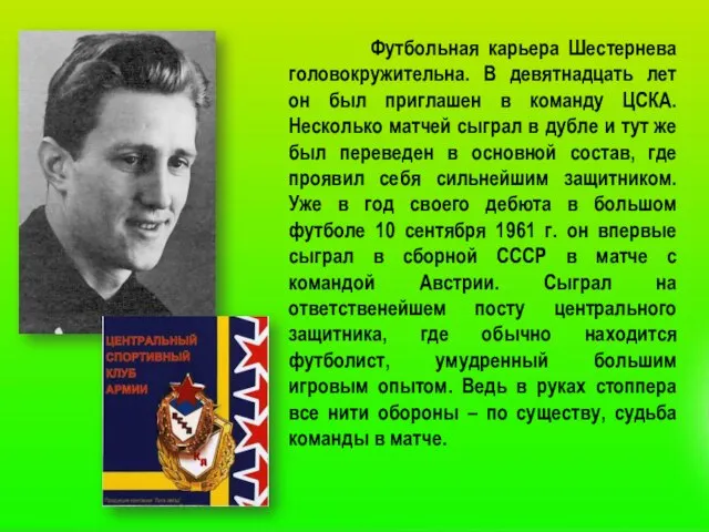 Футбольная карьера Шестернева головокружительна. В девятнадцать лет он был приглашен в команду