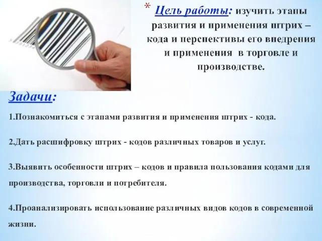 Задачи: 1.Познакомиться с этапами развития и применения штрих - кода. 2.Дать расшифровку