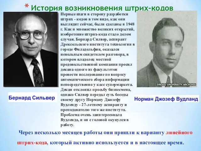 История возникновения штрих-кодов Первые шаги в сторону разработки штрих - кодов в