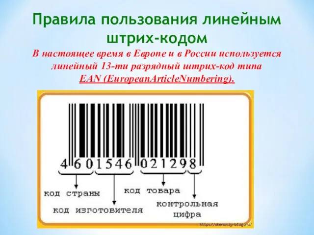 Правила пользования линейным штрих-кодом В настоящее время в Европе и в России
