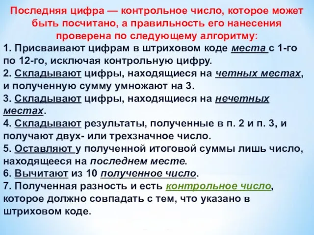 Последняя цифра — контрольное число, которое может быть посчитано, а правильность его