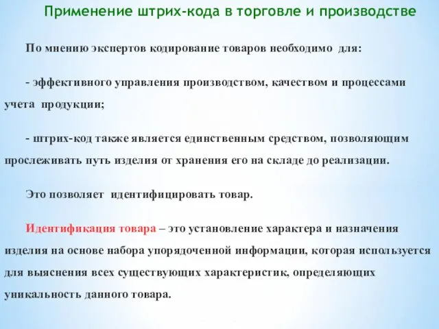 Применение штрих-кода в торговле и производстве По мнению экспертов кодирование товаров необходимо