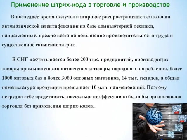 Применение штрих-кода в торговле и производстве В последнее время получили широкое распространение